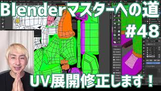 #Blenderマスターへの道 #48 UV展開修正します！