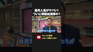 高市早苗の人気にメディアが撃沈！この勢いで保守派議員復活か？立花孝志も高市早苗を応援します！【 NHK党 立花孝志 切り抜き】高市早苗