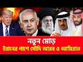 ইরানের পাশে সৌদি আরব ও আমিরাত Nagorik TV