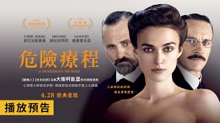 綺拉奈特莉 X 麥可法斯賓達 經典情慾鉅獻【危險療程】A Dangerous Method 電影預告 4/28(五) 經典重現