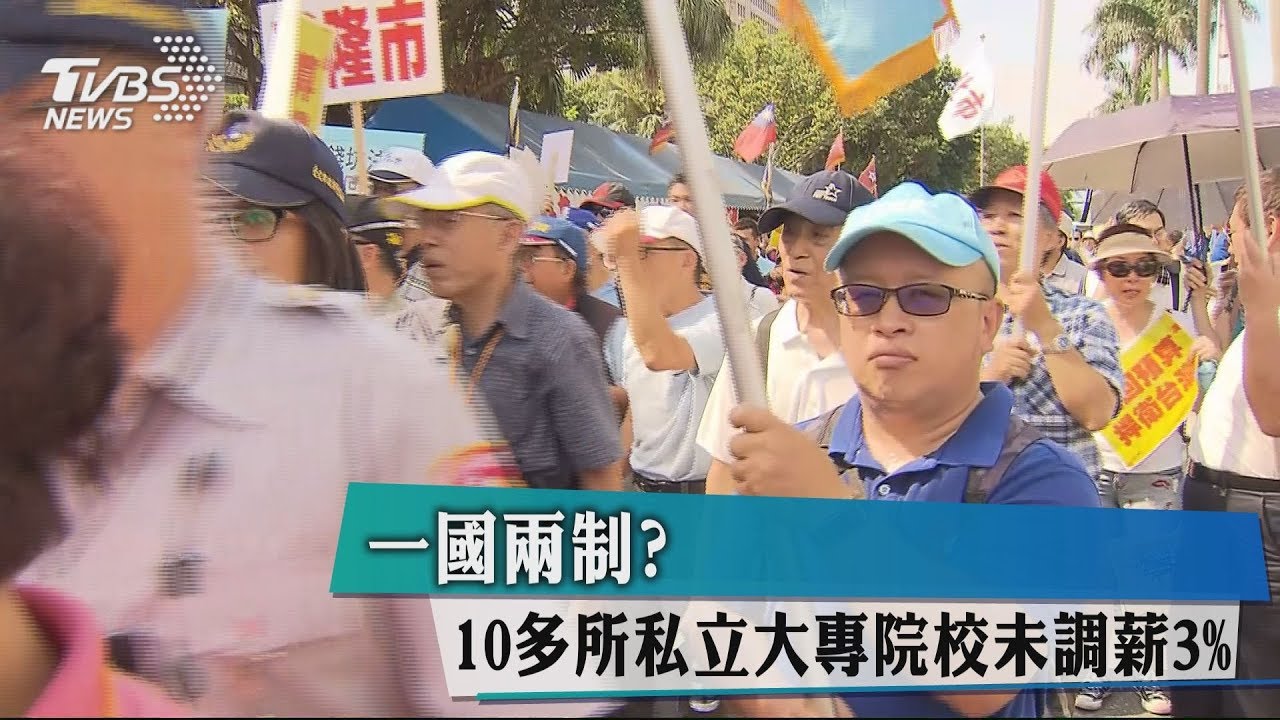 一國兩制? 10多所私立大專院校未調薪3%