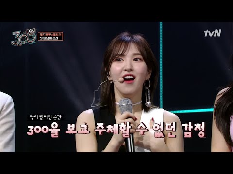 300 떼창러와 마주하고 이 세상 텐션이 아닌 웬디 여신♥ 300 X2 190621 EP.8
