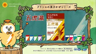 激しいせきには五虎湯【クラシエの漢方】