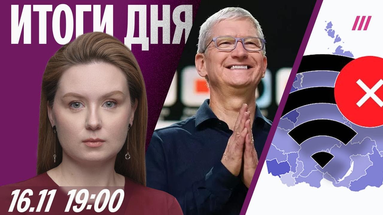 Перебои с интернетом в регионах России. Убийство ребенка в Москве. Apple ищет з?