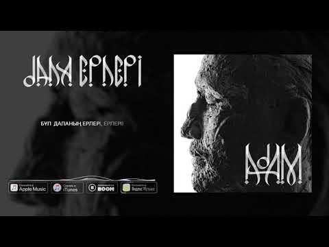 3. Аль Nasr feat.RaiM - ДАЛА ЕРЛЕРІ (АЛЬБОМ ADAM)