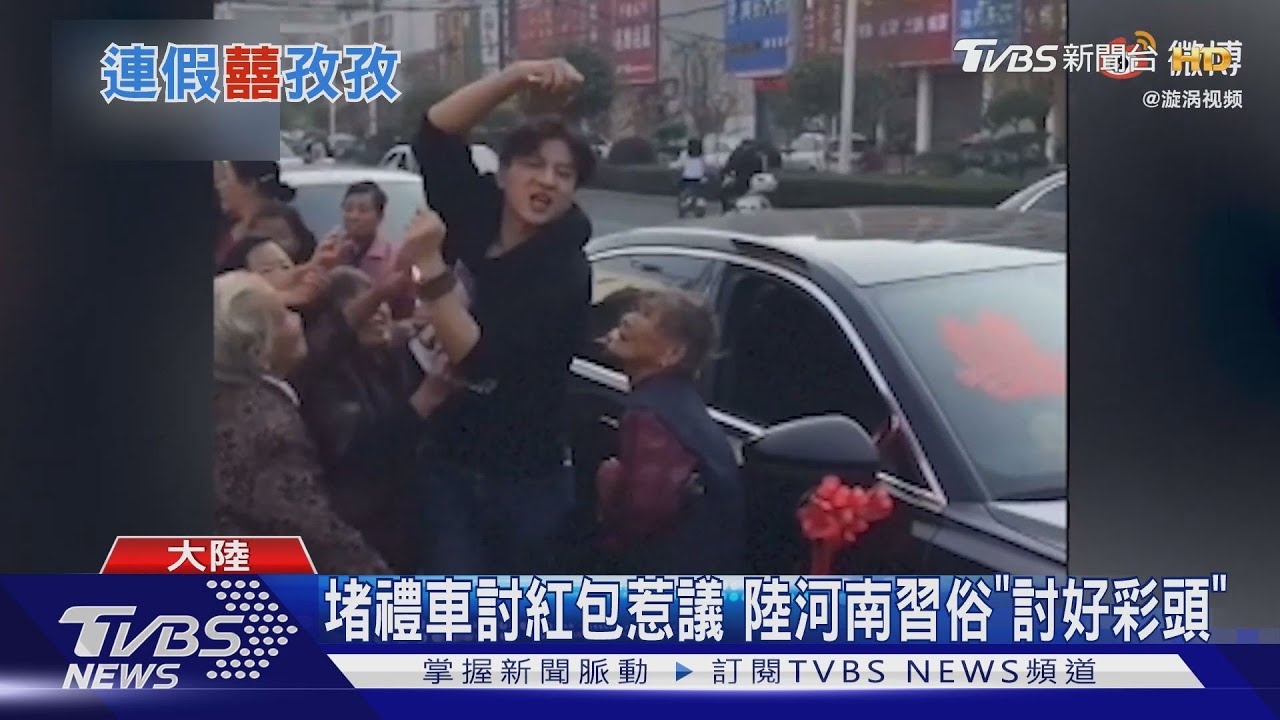 堵禮車討紅包惹議　陸河南習俗「討好彩頭」