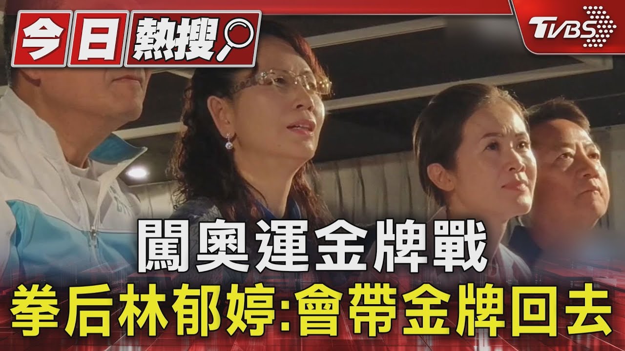 闖奧運金牌戰　拳后林郁婷：會帶金牌回去