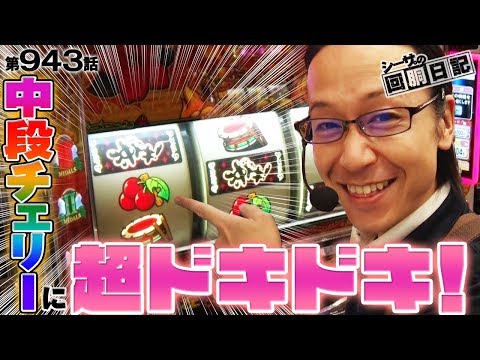 【1/32768が降臨！中段チェリーに超ドキドキ！】シーサ。の回胴日記第943話 [by ARROWS-SCREEN]【沖ドキ！】 - YouTube