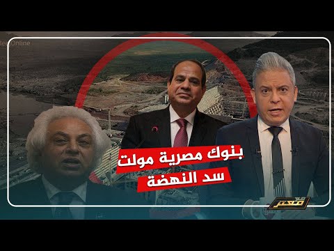 بنوك مصرية مولت سد النهضة