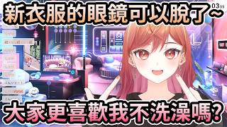 新衣服的眼鏡可以脫了？真愛距離超可愛！大家更喜歡不洗澡的莉莉華嗎？搞不懂你們了ww【一条莉々華／一条莉莉華｜Ririka｜hololive DEV_IS ReGLOSS】【hololive 中文翻譯】