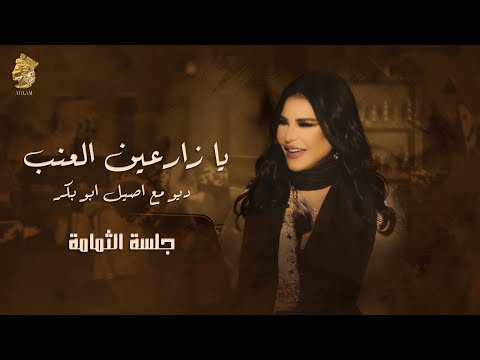 , title : 'يا زارعين العنب - جلسة الثمامة - ديو احلام و أصيل ابوبكر'