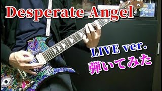 🌹 【X JAPAN】Desperate Angel (LIVE ver.) ギター 『弾いてみた』 1992 guitar cover