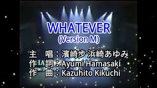 【♪歌詞 Lyrics かし 가사】WHATEVER (Version M)-濱崎步 浜崎あゆみ Ayumi Hamasaki
