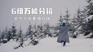 六组万能分镜·拍电影感冬日VLOG！