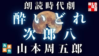 【人情朗読】山本周五郎『酔いどれ次郎八』　ナレーター七味春五郎　発行元丸竹書房