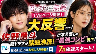 佐野勇斗の新ドラマがヤバい…『君の好きは無敵』にファン騒然！松本若菜との相性が神すぎる…！