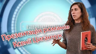 Презентація романів Ксенії Циганчук: "По той бік пам'яті" та "Кривавими слідами&q