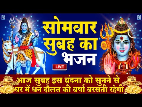 LIVE : सोमवार भक्त्ति - सुबह इस वंदना को सुनने से शिव जी प्रसन्न होकर सभी मनोकामनापूर्ण करते है
