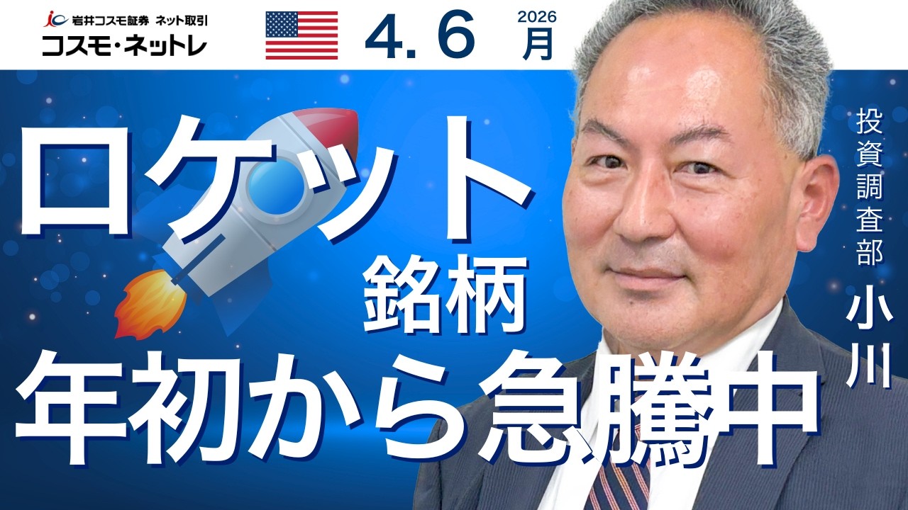 米国株ダイジェスト_4月6日配信_ロケット銘柄が年初から急騰中！
