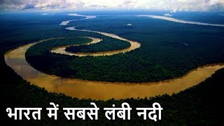 भारत की सबसे बड़ी नदी कौन सी है । Biggest River of India