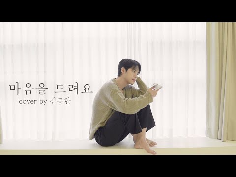 🎤위아이(WEi) - 마음을 드려요 by 김동한 (원곡.아이유)