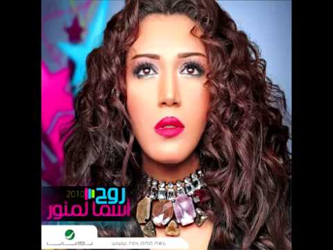 صورة البوم روح اسماء لمنور