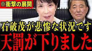 ※石破茂、身内にまで喧嘩を売った結果とんでもないことになっています…全ての日本人は大至急見てください…【高市早苗/自民党/日本保守党】
