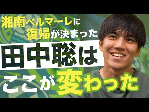 【 湘南ベルマーレ 】田中聡を直撃！ベルギーでの日々、これからについて独占インタビュー！