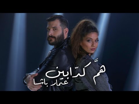 هم كدابين عمار باشا