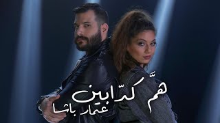 كلمات اغنية هم كدابين عمار باشا