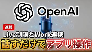 ChatGPT VoiceはなぜWork対応でアプリを起動できるのか？Live Voiceの新機能と制限を徹底解説！
