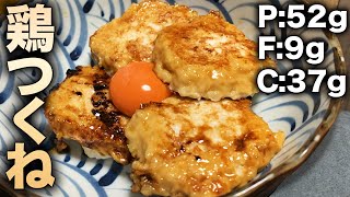 【美味しすぎる減量飯】!鬼リピ確定の簡単ふわふわ鶏つくね!