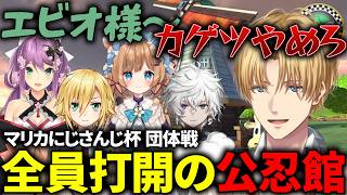 【#マリカにじさんじ杯】全員で打開して優勝を目指す「公忍館」の止まらない雑談まとめ【にじさんじ/切り抜き/エクス・アルビオ/エビオ/卯月コウ/桜凛月/エリー・コニファー/叢雲カゲツ】