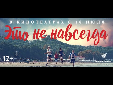Это не навсегда. Премьера трейлера. В кино с 18 июля.