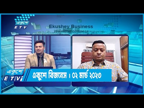 একুশে বিজনেস | ব্যাংকিং খাত নিয়ে বিশেষ আলোচনা