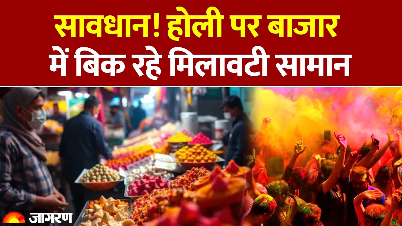Bihar News: सावधान! होली पर बाजार में बिक रहे मिलावटी सामान | Holi Festival | Food Inspector