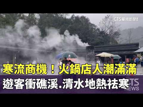 寒流商機！火鍋店人潮滿滿　遊客衝礁溪.清水地熱祛寒