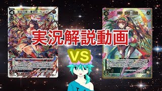ウィクロス対戦動画　解説しながら実況