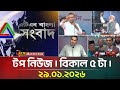 এটিএন বাংলার টপ নিউজ বিকাল ৫ টা 29 01 2026 Top New