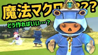 魔法マクロの作り方、考え方解説【FF11配信切抜】