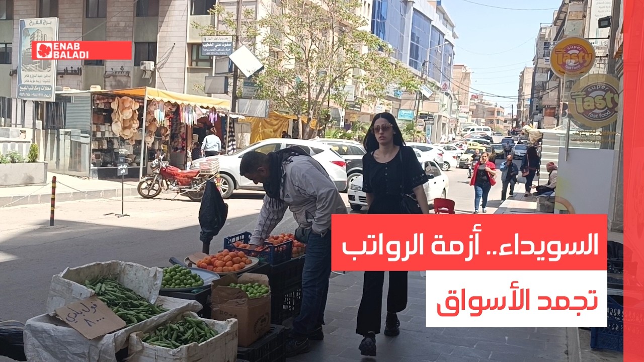 السويداء.. أزمة الرواتب تجمد الأسواق
