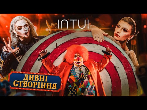 INTUI - Дивні Створіння