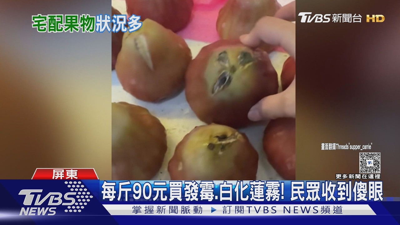 影音/NG蓮霧變「發霉果」! 買家收貨傻眼 攤商曝:至少放2天