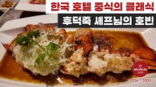 대한민국 호텔 중식계의 리빙레전드, 후덕죽 셰프님의 음식은 어떨까? I 호빈(앰배서더서울풀만호텔 호빈) I 미슐랭 1스타 레스토랑  I 호텔 중식 레스토랑