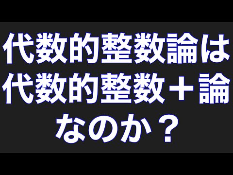 代数的整数論について詳しく解説