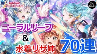 【２うんのバンドリ実況】コーラルリーフ＆限定りさ姉ガチャ７０連！