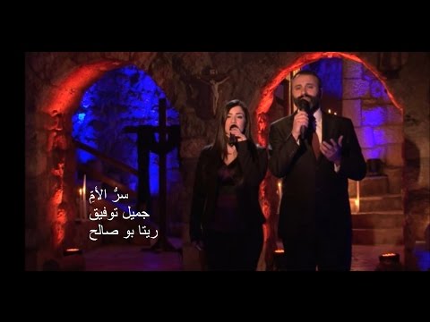 Serrou el Oummi-Sancta Maria Choir-Jamil Toufic&Rita Saleh / سرُّ الأمِّ  - جميل توفيق وريتا بو صالح