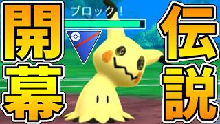 【ガチ緊急】急に『ミミッキュ』が出禁解除きちゃああああああああああああああああああああああああああ！！！！！！【スーパーリーグ】【ポケモンGO】
