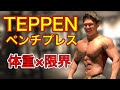 TEPPENベンチプレス 自分の体重何回挙げられる?