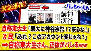 「東大での神谷講演に抗議」と豪語した自称東大生、X民に正体暴かれる！